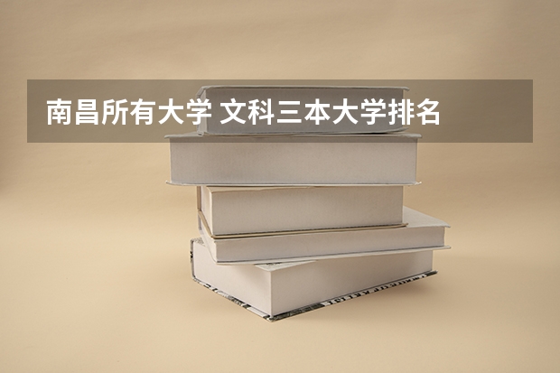 南昌所有大学 文科三本大学排名