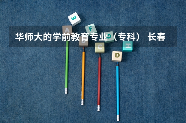 华师大的学前教育专业（专科） 长春大学特殊教育学院的情况？