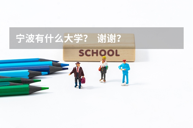 宁波有什么大学？  谢谢？