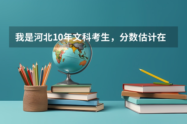 我是河北10年文科考生，分数估计在400~450之间，有哪些好的专科学校可以上，报哪些专业以后好找工作