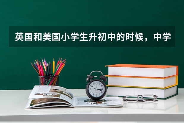 英国和美国小学生升初中的时候,中学是怎么划分的呢
