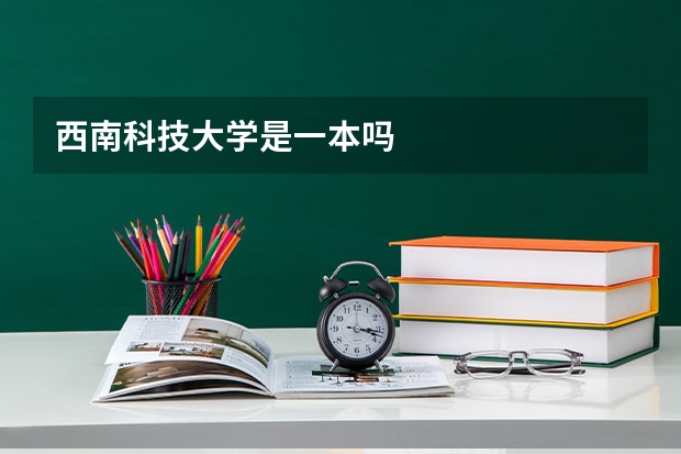 西南科技大学是一本吗
