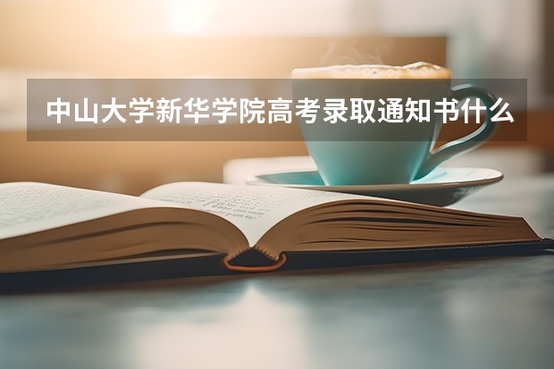 中山大学新华学院高考录取通知书什么时候发