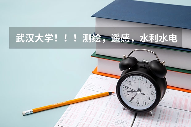 武汉大学！！！测绘，遥感，水利水电，生命科学。哪个院好？？？其下的哪个专业好？？最好的专业又是哪个