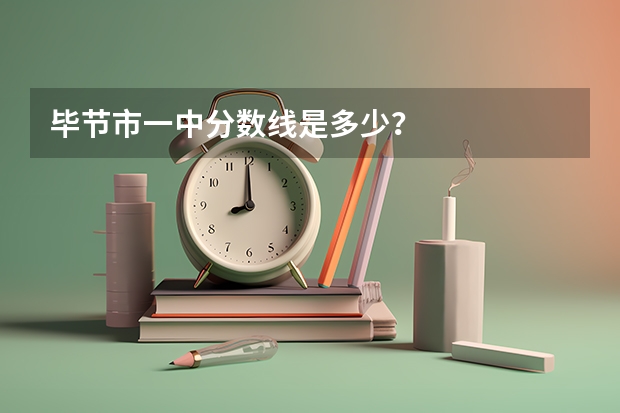 毕节市一中分数线是多少？