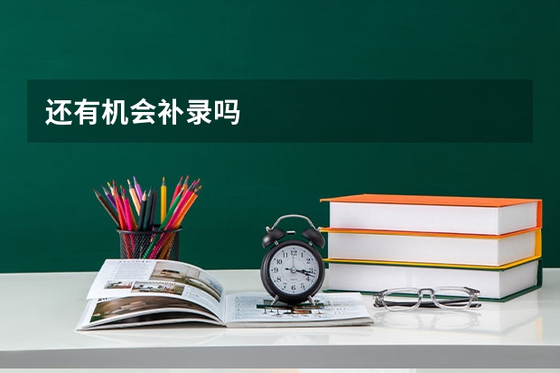 还有机会补录吗