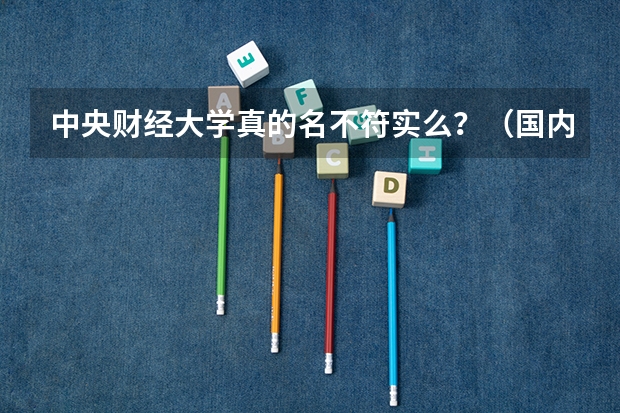 中央财经大学真的名不符实么？（国内哪所大学的统计学专业比较好？）