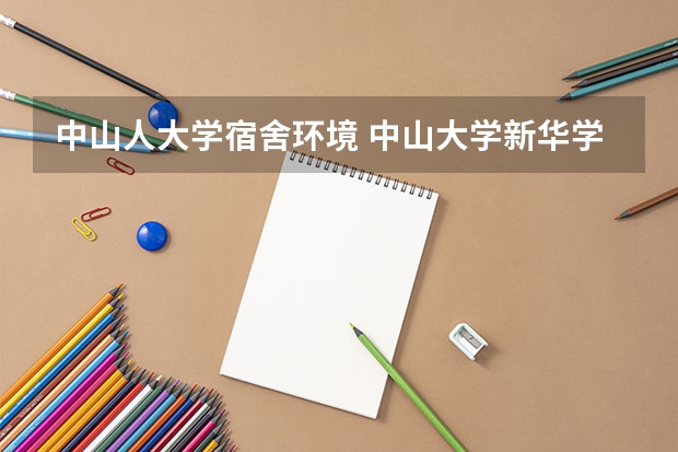 中山人大学宿舍环境 中山大学新华学院宿舍条件,宿舍几人间环境好不好(图片)