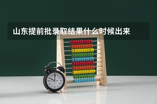 山东提前批录取结果什么时候出来