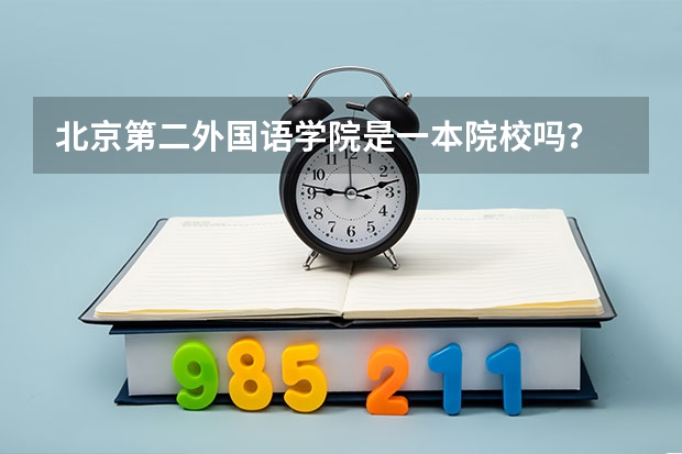 北京第二外国语学院是一本院校吗？