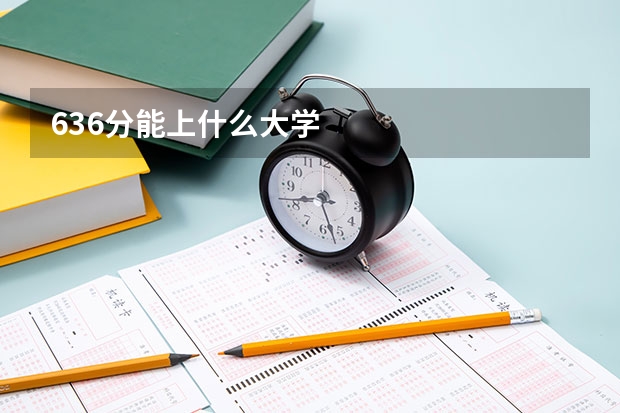 636分能上什么大学