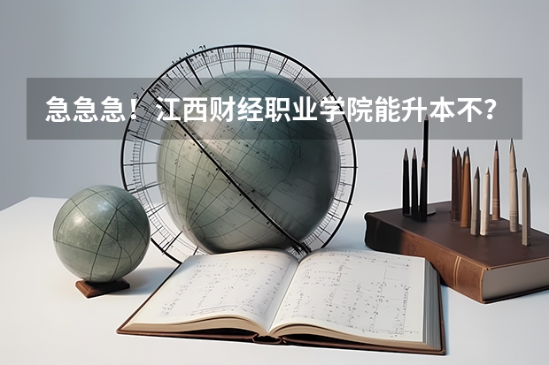 急急急!江西财经职业学院能升本不? 江西财经大学分数线
