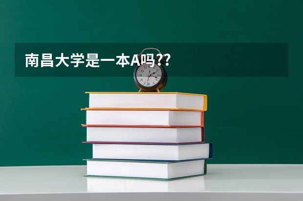南昌大学是一本A吗??