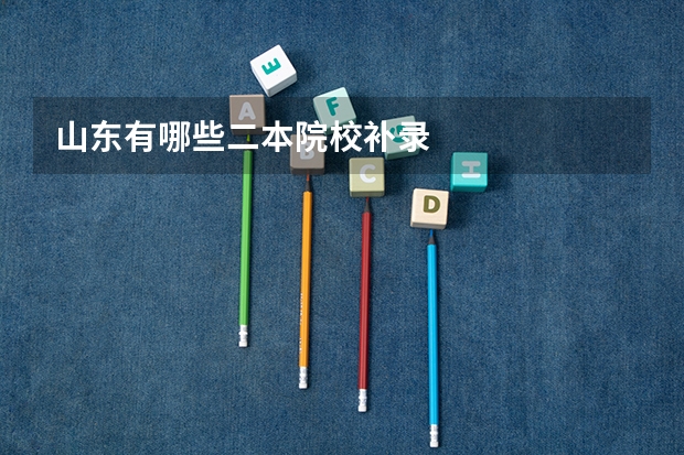 山东有哪些二本院校补录