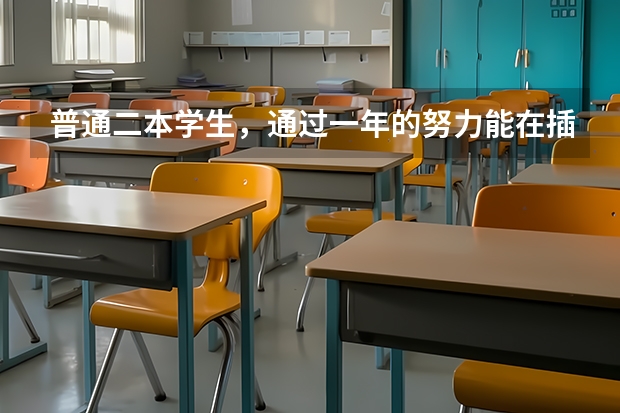 普通二本学生，通过一年的努力能在插班生考试中考上华东政法大学吗？有哪些建议？