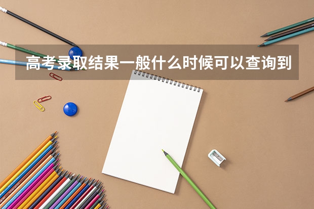 高考录取结果一般什么时候可以查询到