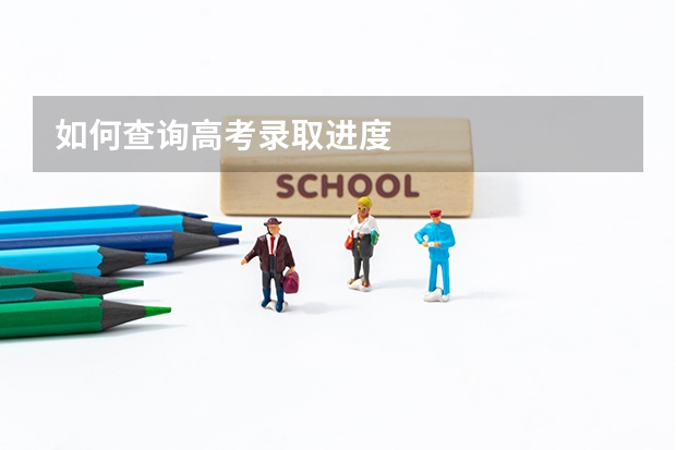 如何查询高考录取进度