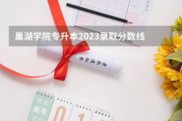 巢湖学院专升本2023录取分数线 巢湖学院录取分数线
