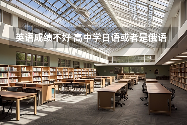 英语成绩不好 高中学日语或者是俄语 对以后大学选专业有影响吗?