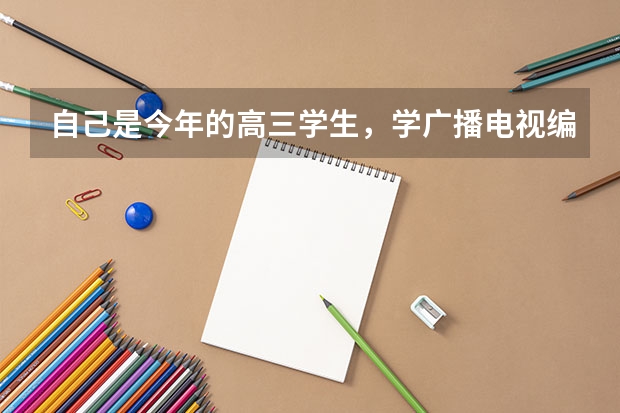 自己是今年的高三学生，学广播电视编导的，拿到了平顶山学院的专业证，高考时候怎么填报志愿？