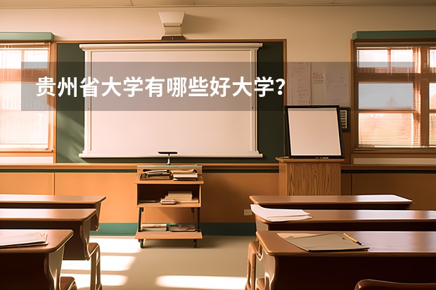 贵州省大学有哪些好大学？