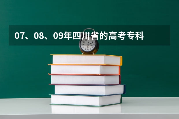 07、08、09年四川省的高考专科分数线分别是多少？