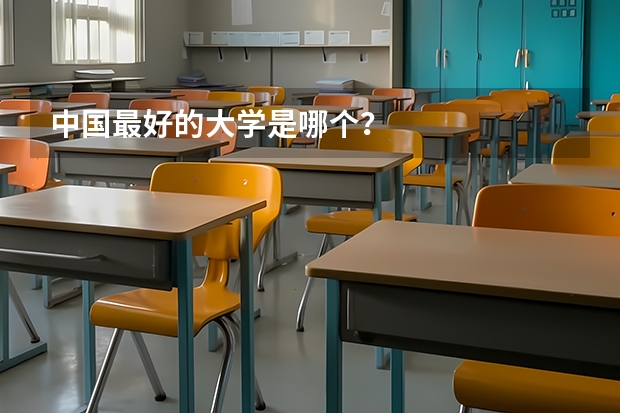 中国最好的大学是哪个？