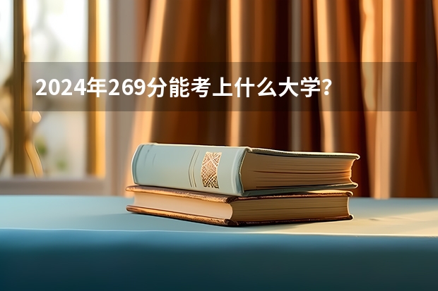 2024年269分能考上什么大学?