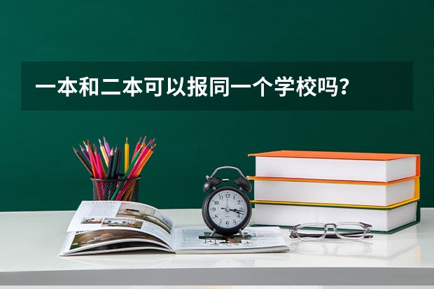 一本和二本可以报同一个学校吗？