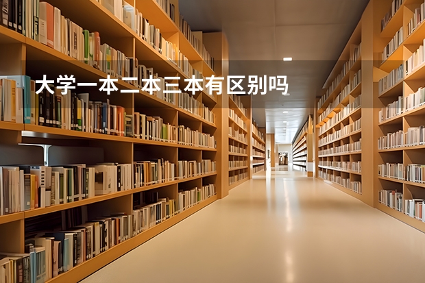 大学一本二本三本有区别吗