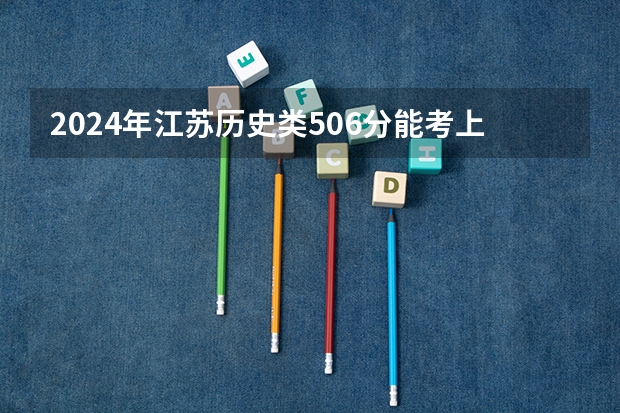 2024年江苏历史类506分能考上什么大学？