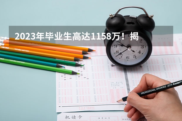 2023年毕业生高达1158万！揭露近五年本专科红绿牌专业 哪3个专业，未来5年都是就业绿牌专业？