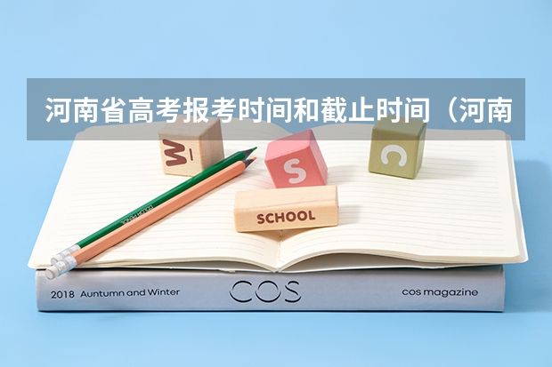 河南省高考报考时间和截止时间（河南高考报考时间2023年时间表）