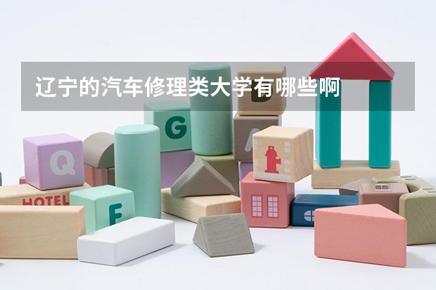辽宁的汽车修理类大学有哪些啊