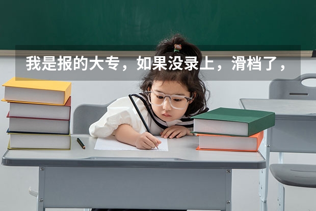 我是报的大专，如果没录上，滑档了，怎么办，还有什么方法可以上学呢