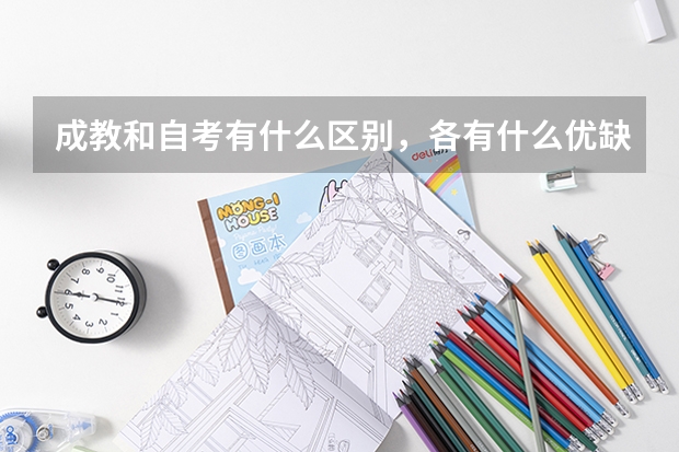 成教和自考有什么区别，各有什么优缺点
