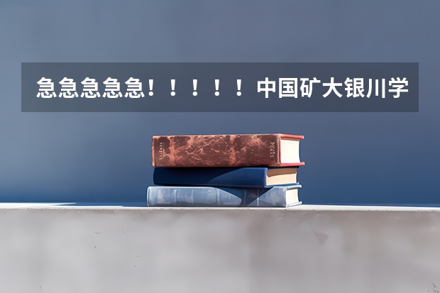 急急急急急！！！！！中国矿大银川学院怎么样？值得读吗？？？
