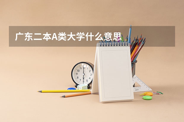 广东二本A类大学什么意思