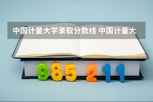 中国计量大学录取分数线 中国计量大学录取分数线