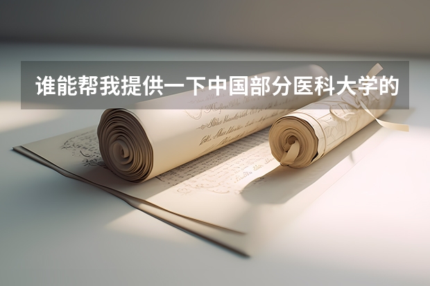 谁能帮我提供一下中国部分医科大学的信息及录取分数线,最好一本二本都有,另急寻法医专业方面信息。 医科大学全国排名及录取分数线