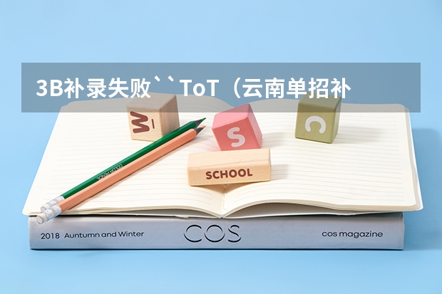 3B补录失败``ToT（云南单招补录的学校名单）