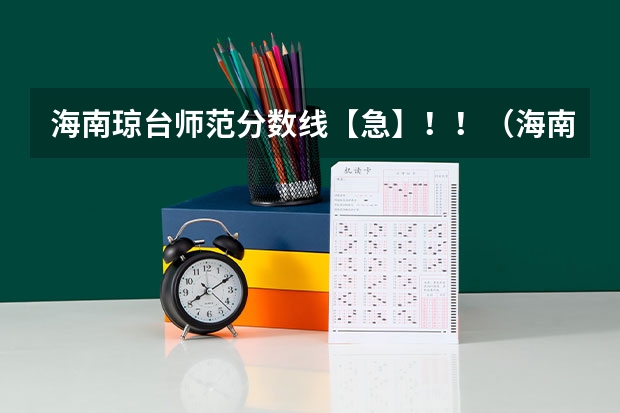 海南琼台师范分数线【急】！！（海南琼台师范学院2023录取分数线）