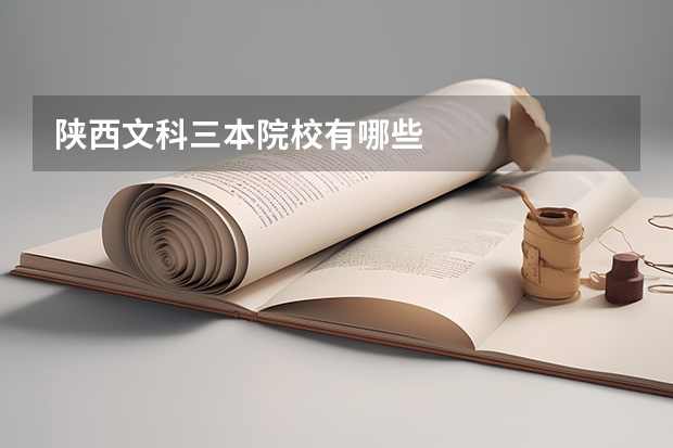陕西文科三本院校有哪些