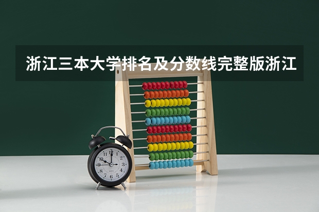 浙江三本大学排名及分数线完整版浙江三本大学 三本大学排名榜 全国最好的三本学校