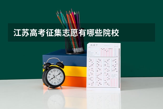 江苏高考征集志愿有哪些院校