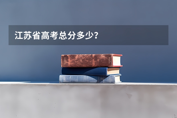 江苏省高考总分多少？