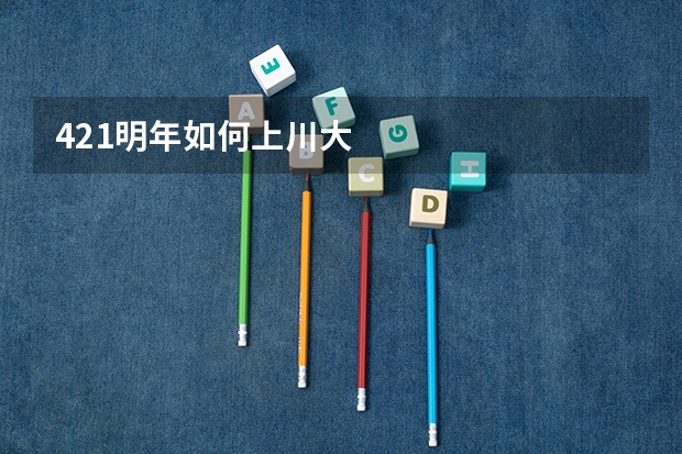 421明年如何上川大