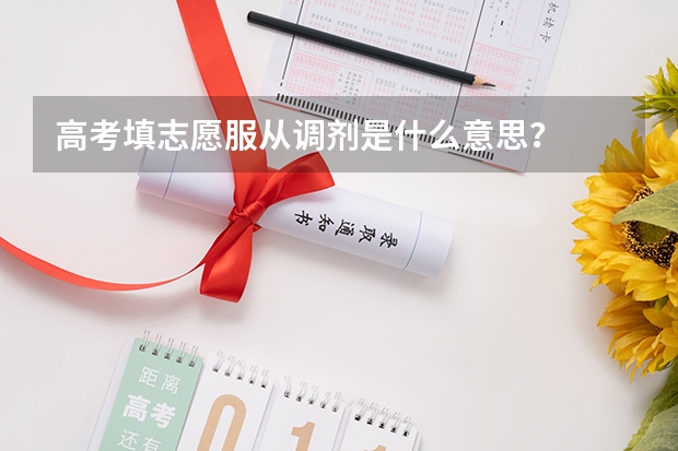 高考填志愿服从调剂是什么意思？