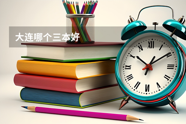 大连哪个三本好
