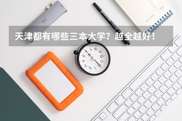 天津都有哪些三本大学？越全越好！